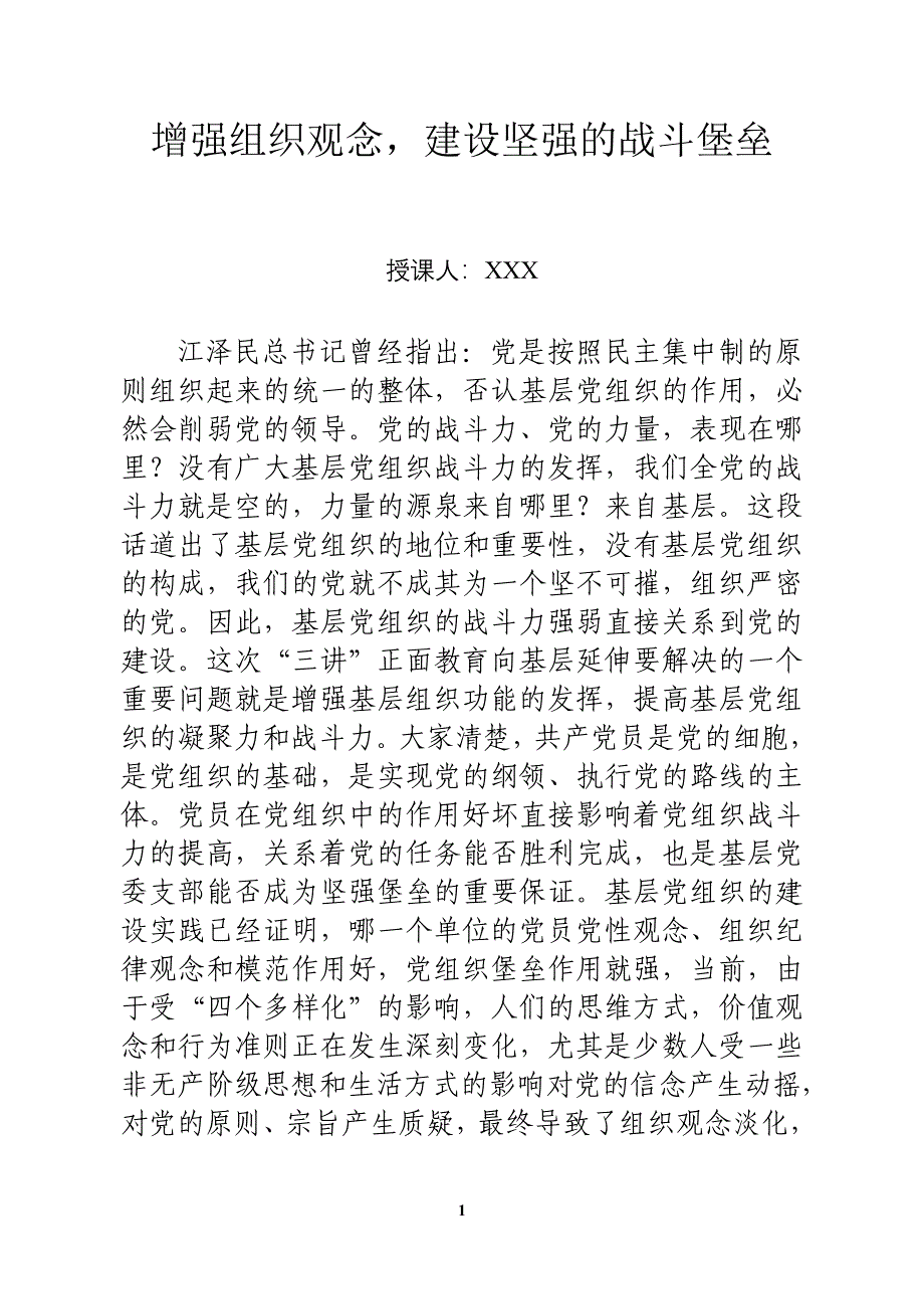 军队部队干部理论思想组织教育教学－－增强组织观念，坚强战斗堡垒_第1页