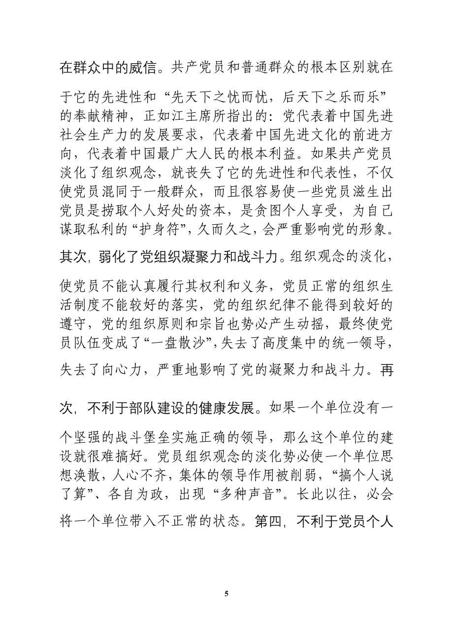 军队部队干部理论思想组织教育教学－－增强组织观念，坚强战斗堡垒_第5页