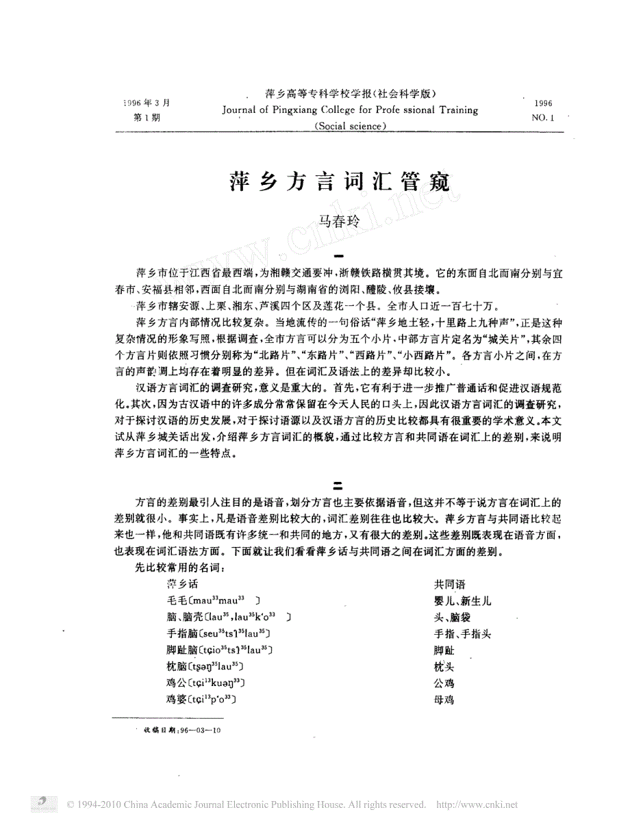 萍乡方言词汇管窥_第1页