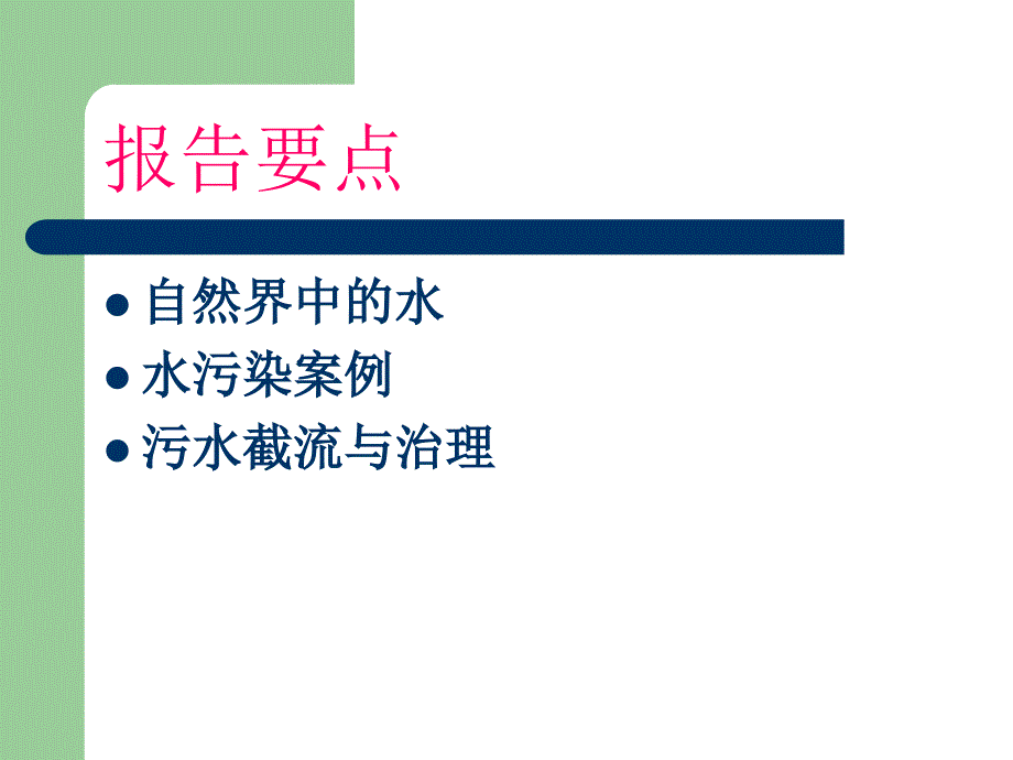 城市污水的截流与处理专题报告_第2页