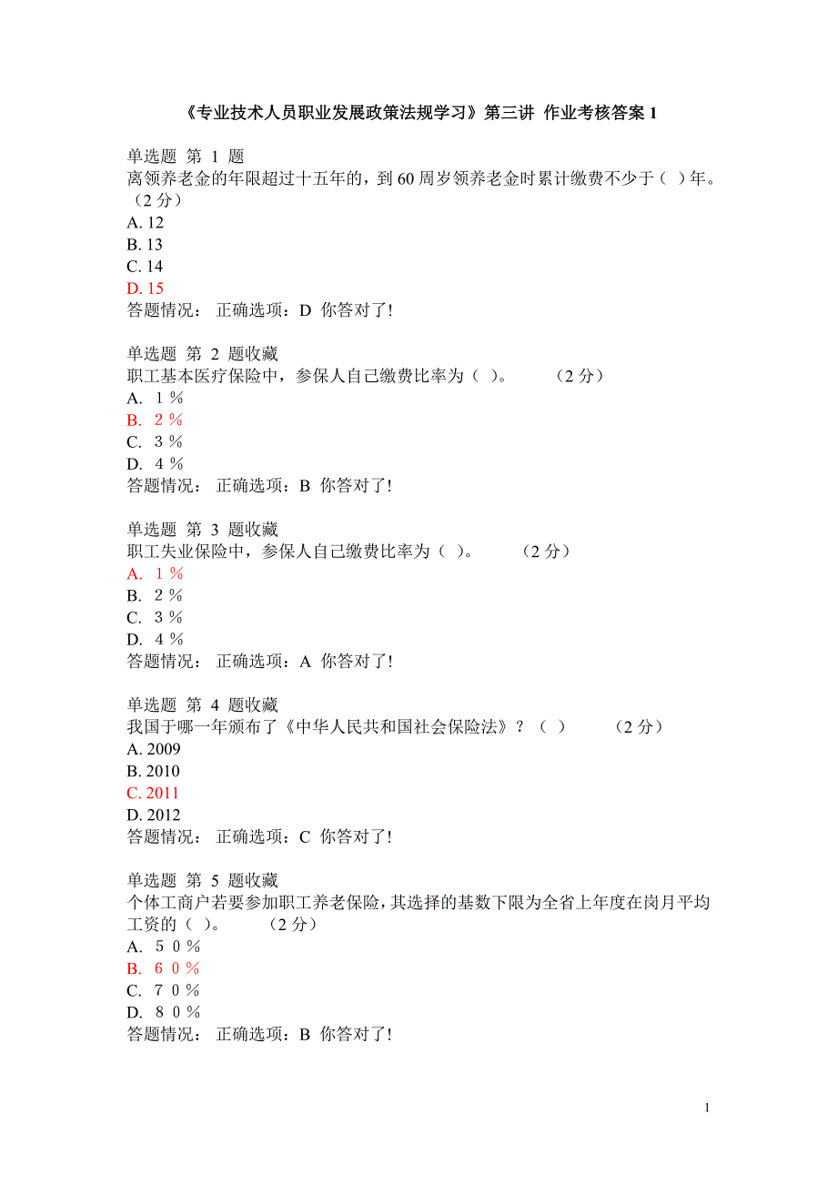 《专业技术人员职业发展政策法规学习》第五讲 作业考核答案1_第1页