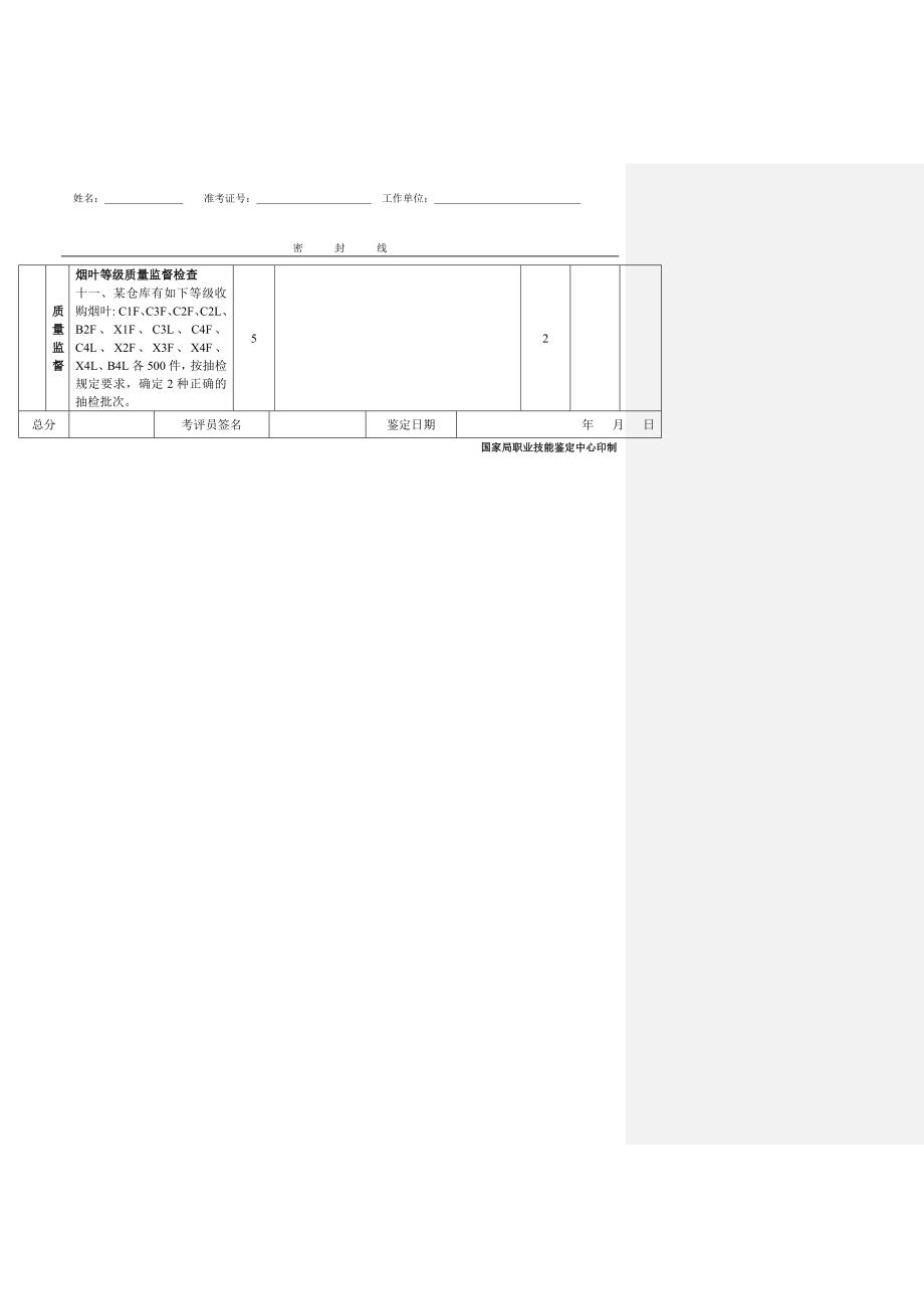 高级烟叶分级工技能试卷(工业六)_第3页