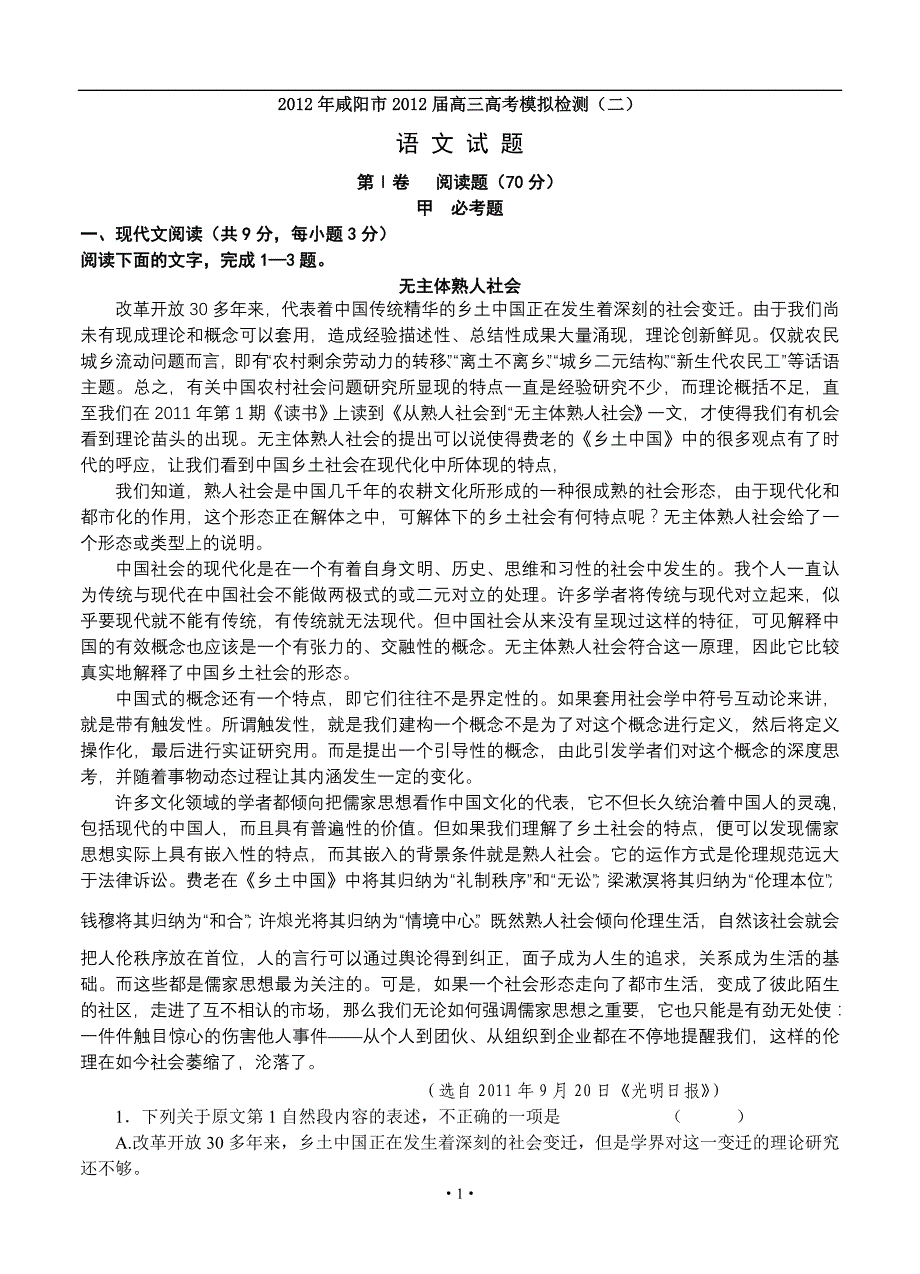 2013届高三语文模拟试卷及参考答案陕西省咸阳市2012届高三高考模拟检测(二)语文试题_第1页