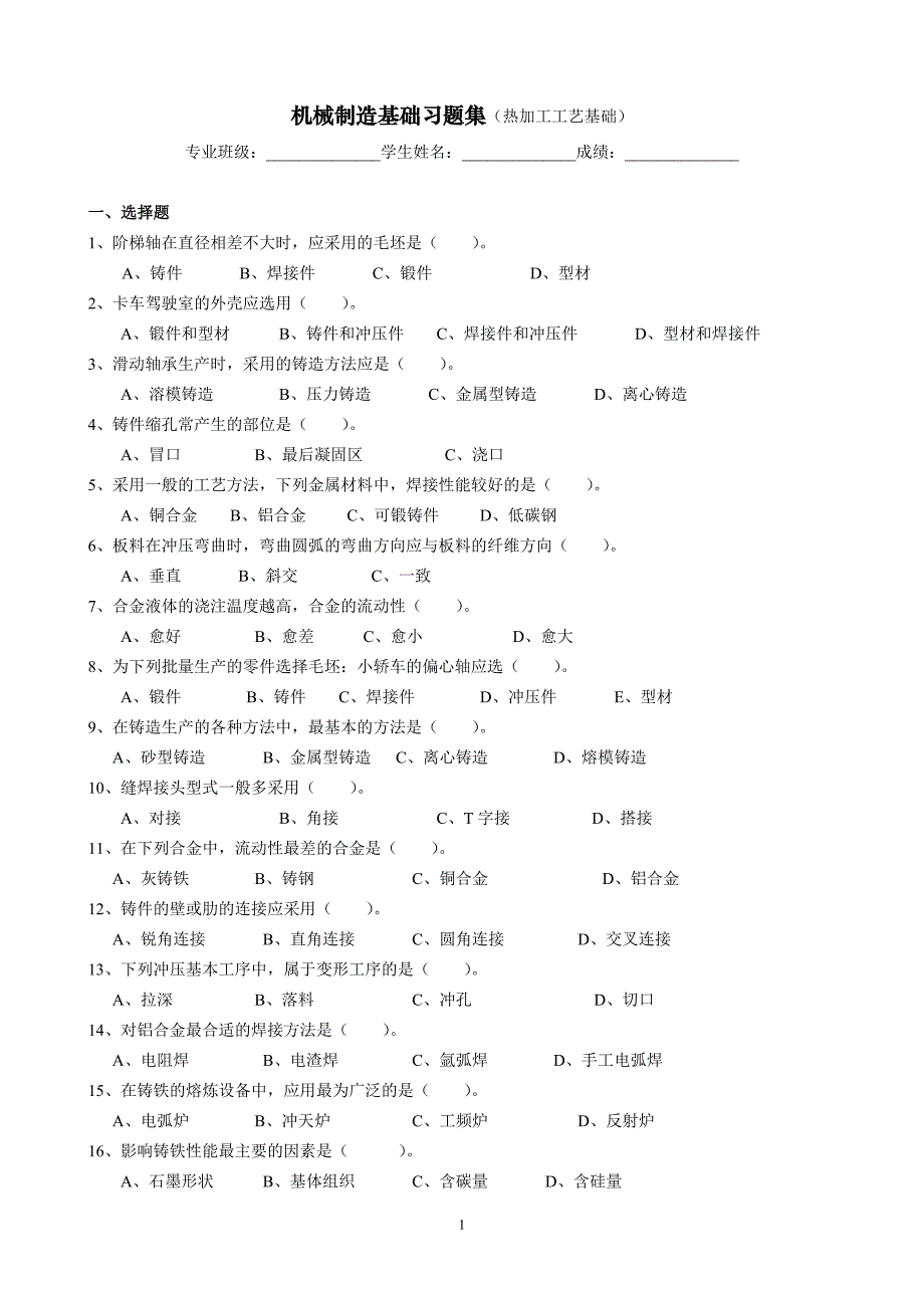 机械制造基础习题集(热加工工艺基础习题)20111020_第1页