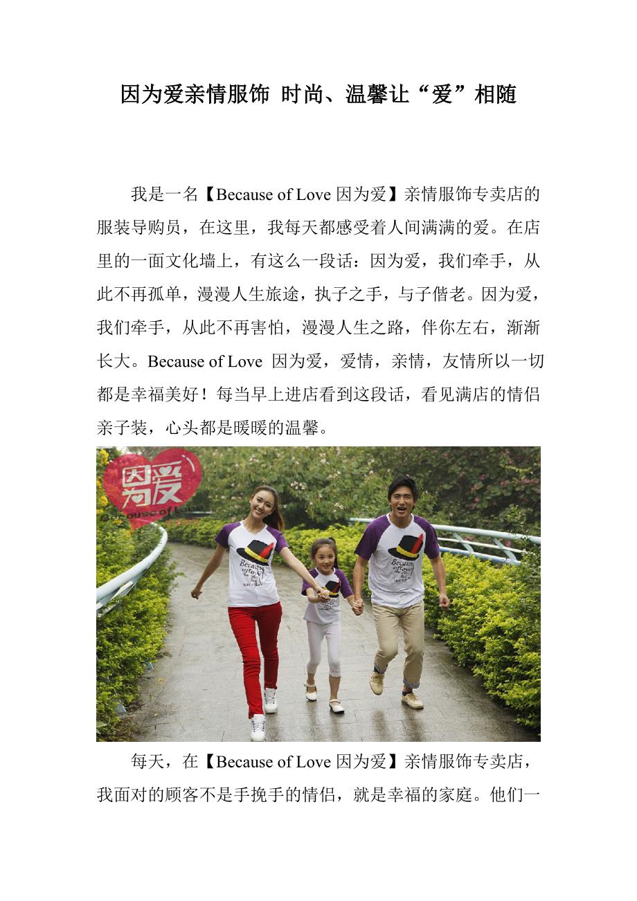 因为爱亲情服饰 时尚、温馨让“爱”相随_第1页