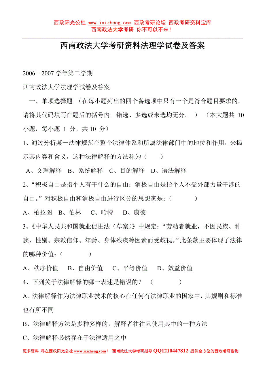 西南政法大学考研资料法理学试卷及答案_第1页