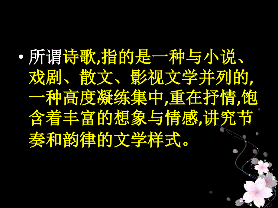 诗歌含义 特点 分类 第一课_第3页