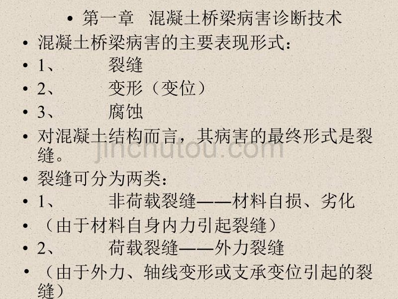 混凝土桥梁病害诊断及维修加固技术《同济大学课件》_第2页