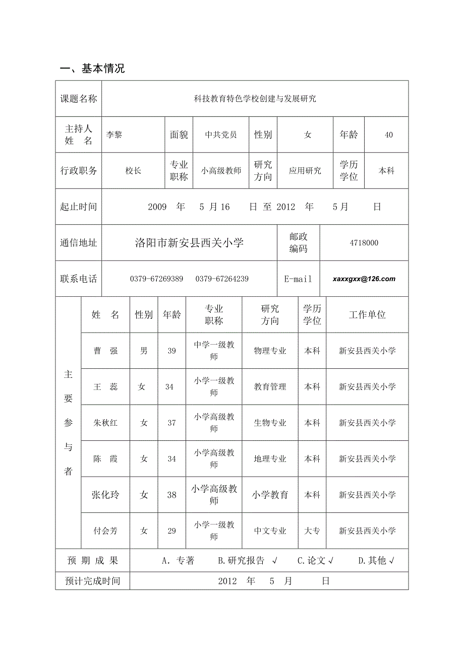 科技教育特色学校创建与发展研究开题报告书_第3页