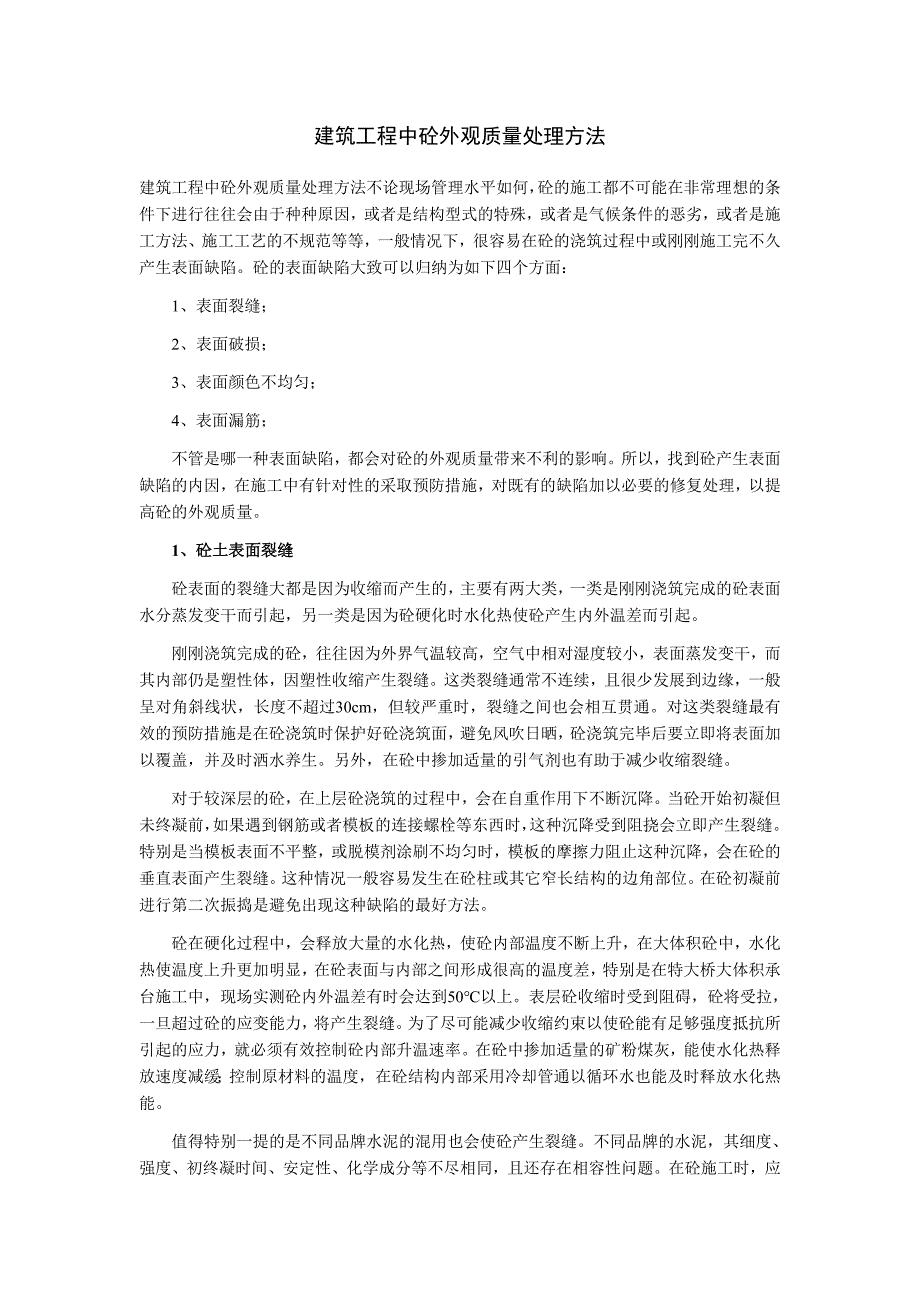 建筑工程中砼外观质量处理方法_第1页