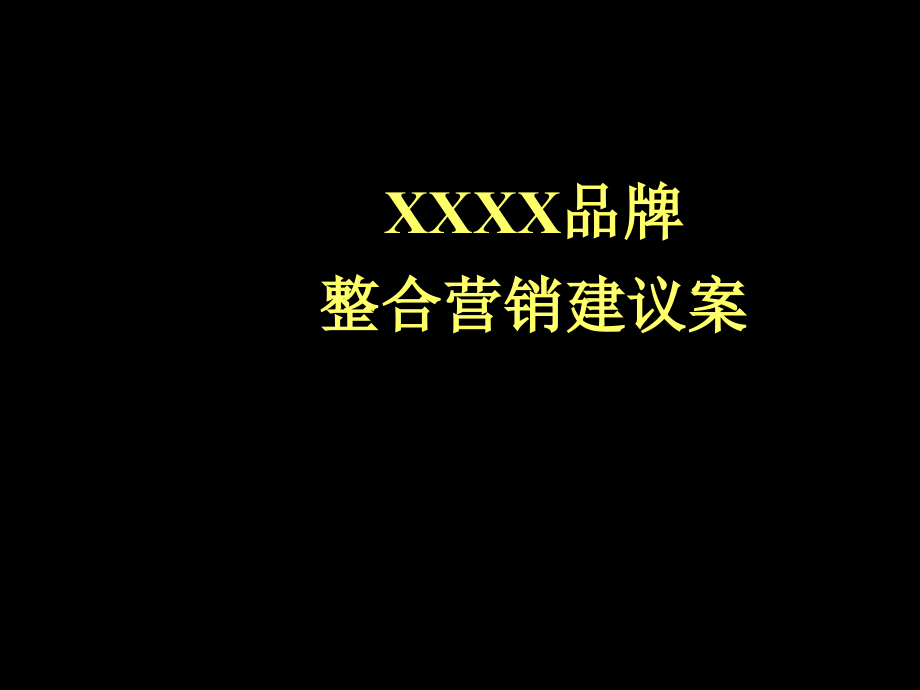 XXXX品牌整合营销建议案_第1页