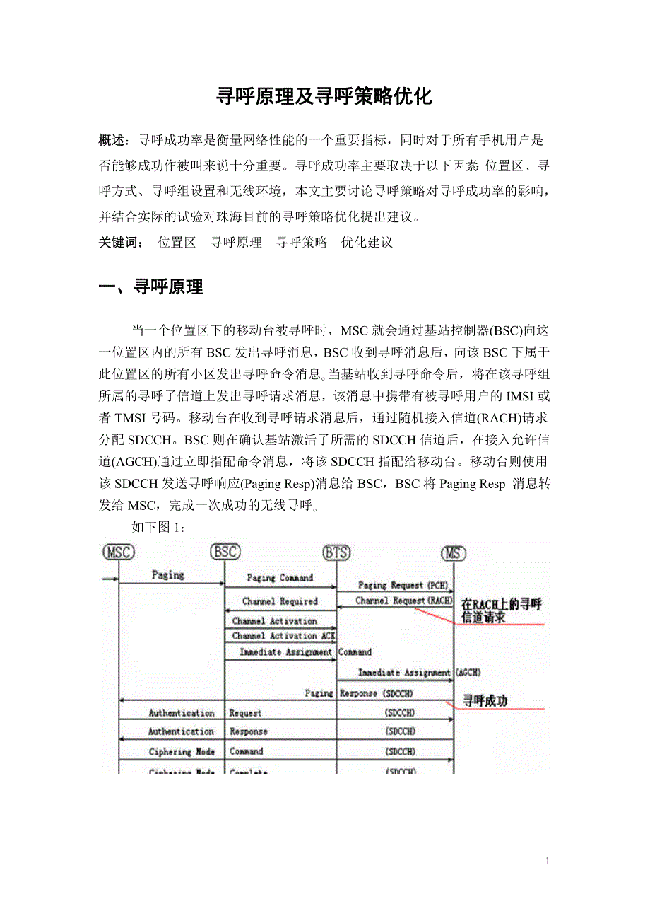 寻呼原理及寻呼策略优化_第1页