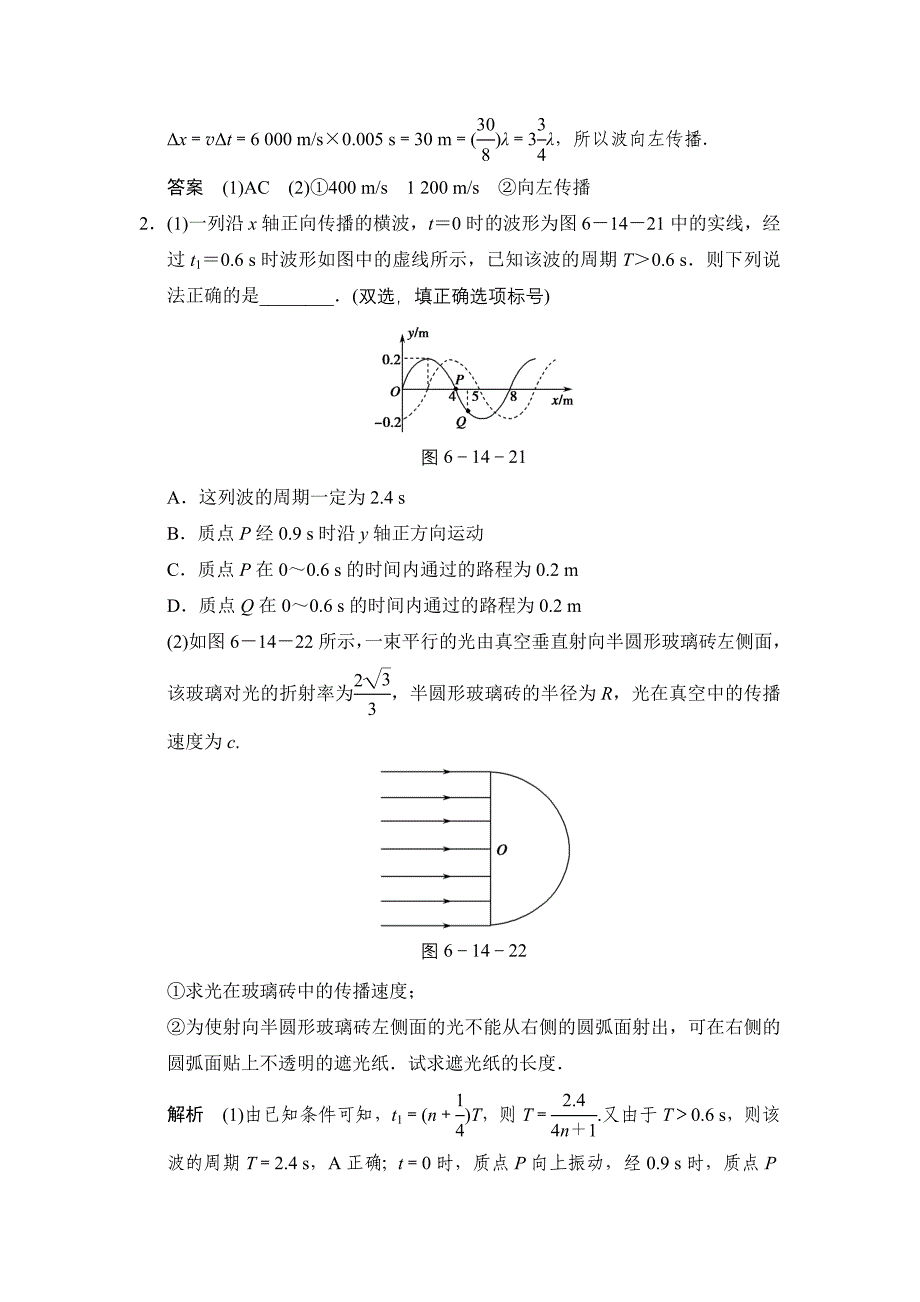 【创新设计】2015届高考物理(山东专用)二轮专题专讲训练：第14讲 机械振动和机械波 光(含解析)_第2页