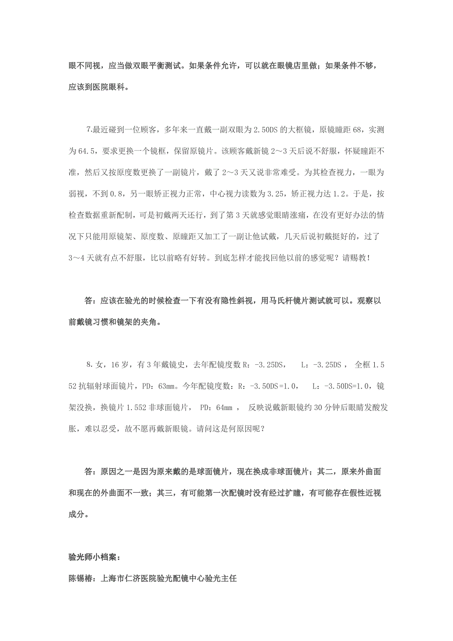 验光实例探讨(一)_microsoft_word_文档_第3页