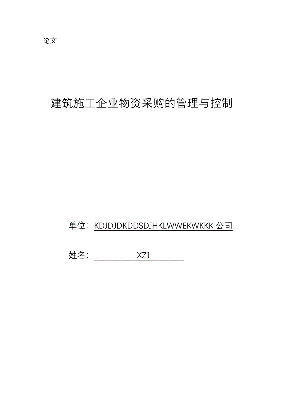 论文：建筑施工企业物资采购的管理与控制_第1页