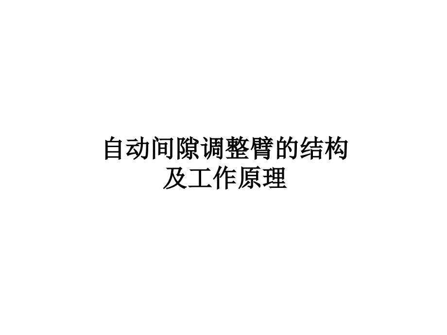 载重汽车制动系统自动调整臂结构原理_第1页