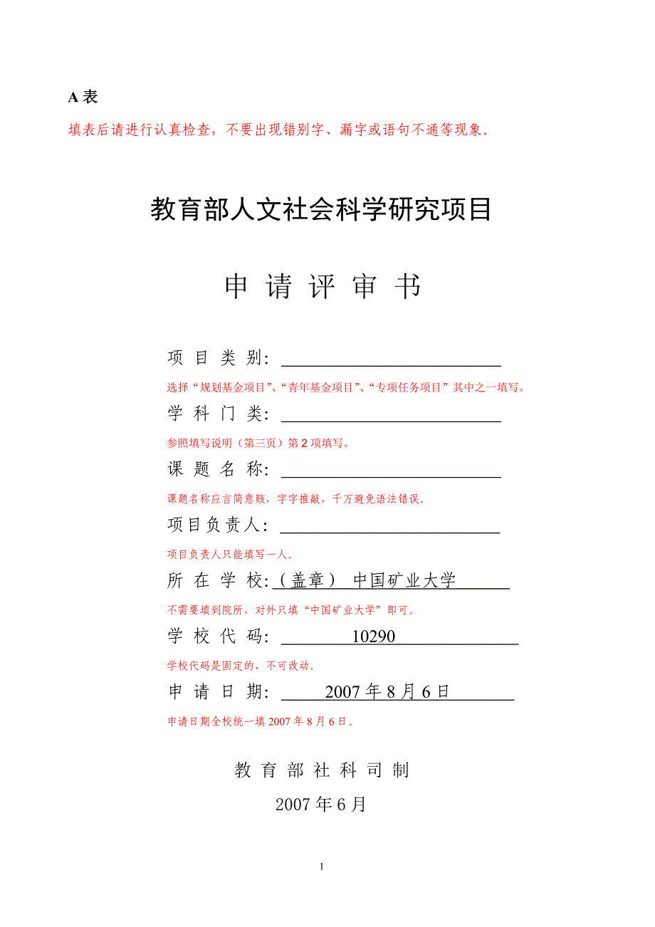 教育部人文社会科学研究项立项申请书填写方法样板_第1页