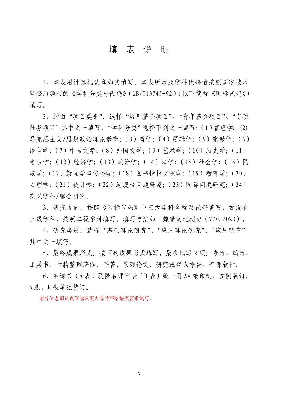 教育部人文社会科学研究项立项申请书填写方法样板_第3页