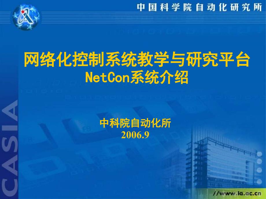 网络化控制系统教学与研究平台NetCon系统介绍_第1页