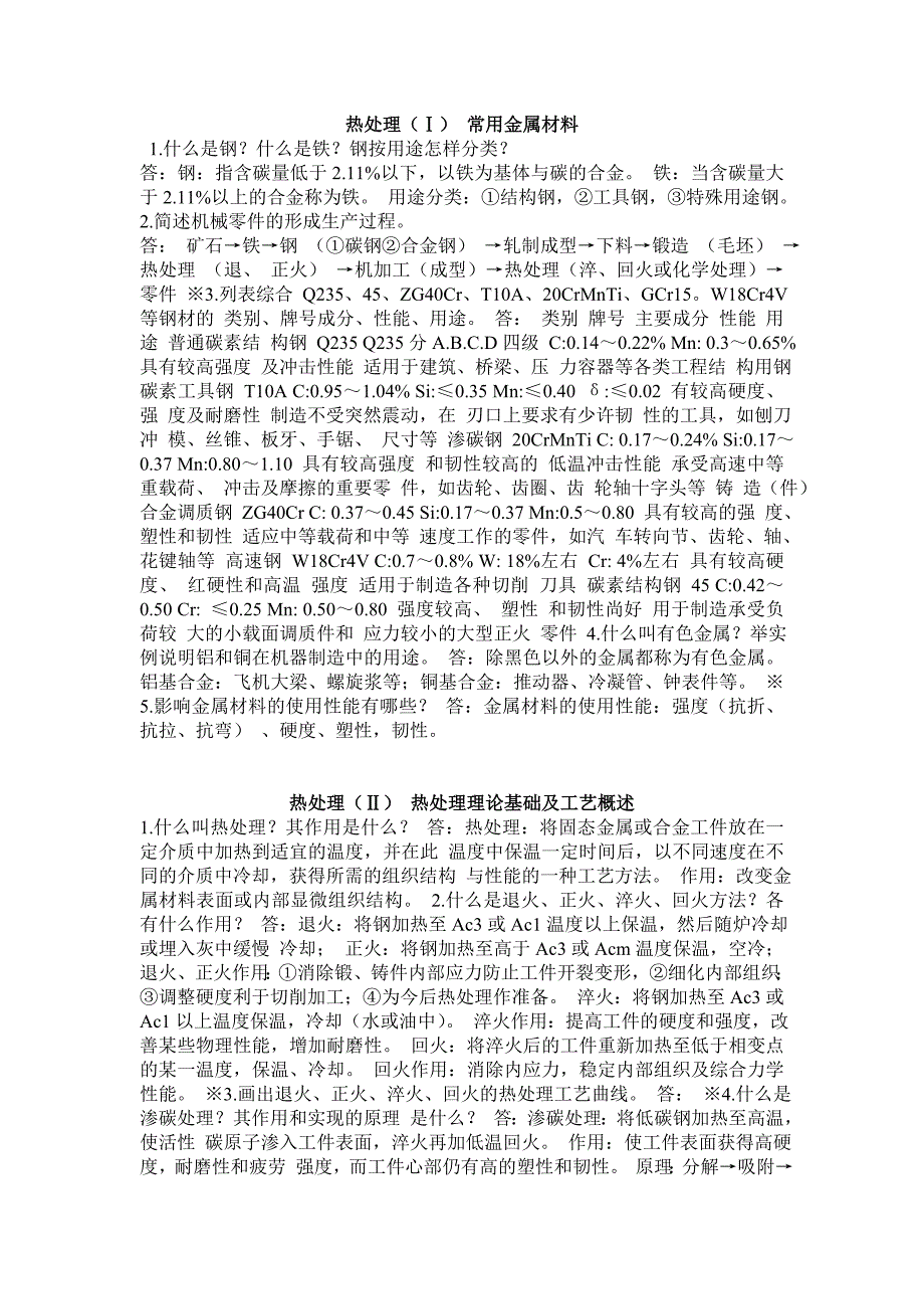 热加工答案(很全)_第1页
