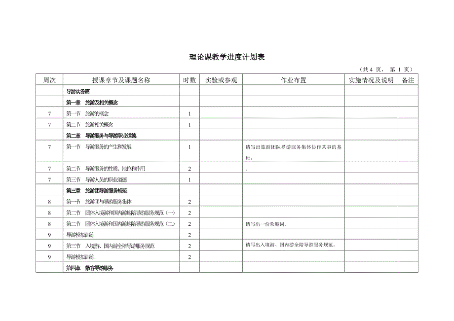 《导游业务》进度表_第2页