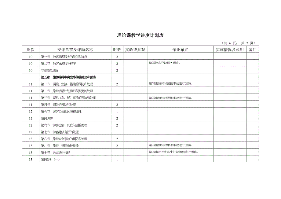 《导游业务》进度表_第3页