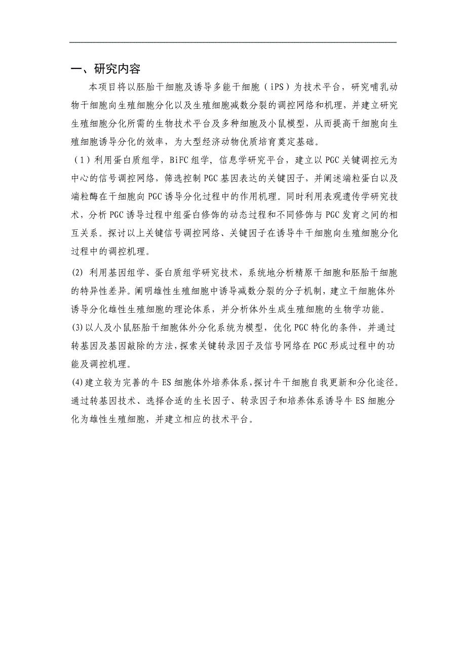 2010CB945400-干细胞向生殖细胞诱导分化的调控机理及应用性研究_第2页