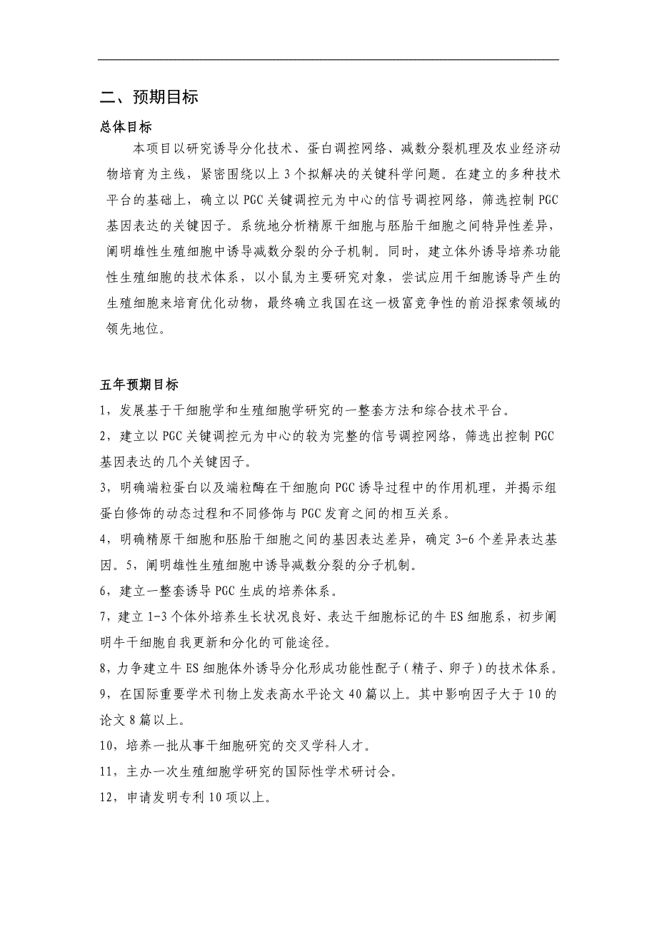 2010CB945400-干细胞向生殖细胞诱导分化的调控机理及应用性研究_第3页