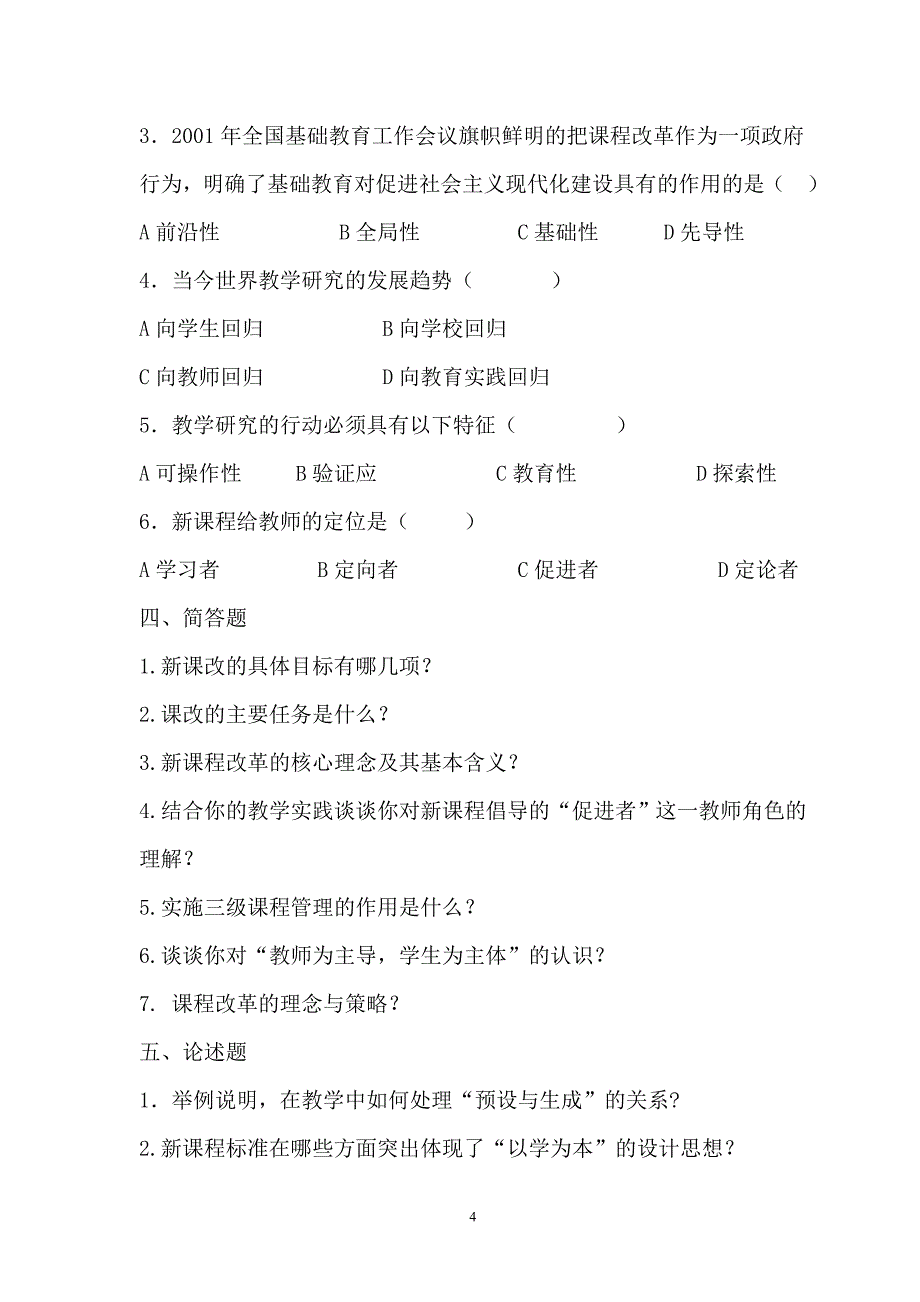 学习资料汇编一(公共教育理论部分)_第4页