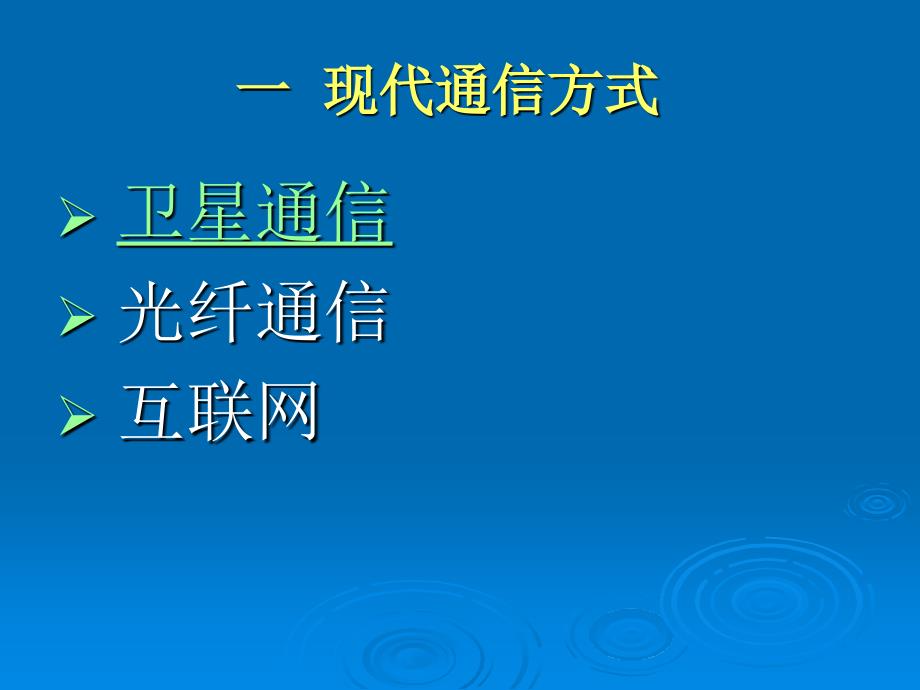 《17.3现代通信--走进信息时代》ppt课件_第2页