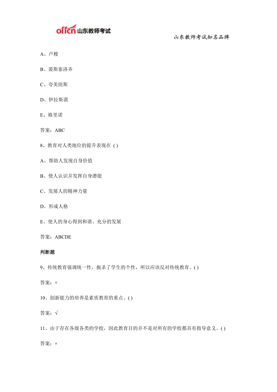 2015山东教师招聘教育理论基础知识综合练习题九_第3页