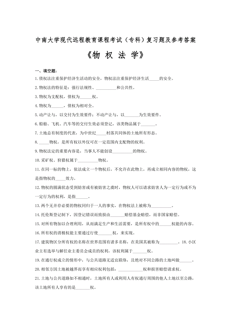 物权法学复习题及参考答案_第1页