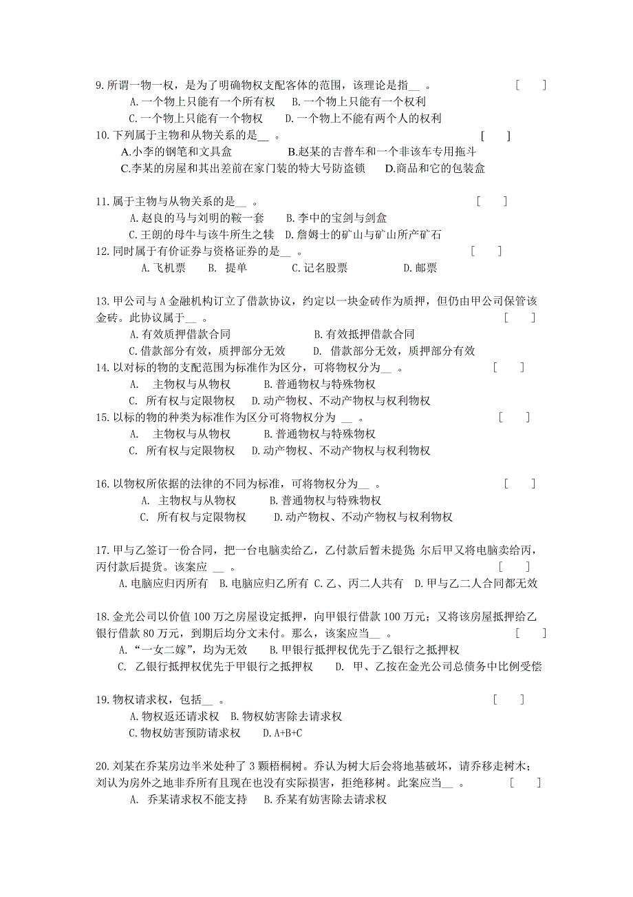 物权法学复习题及参考答案_第4页