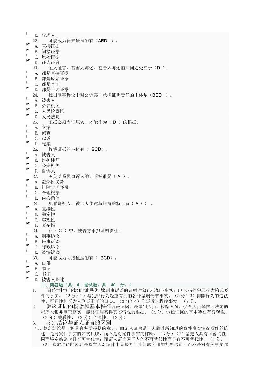 证据学网上作业_第4页