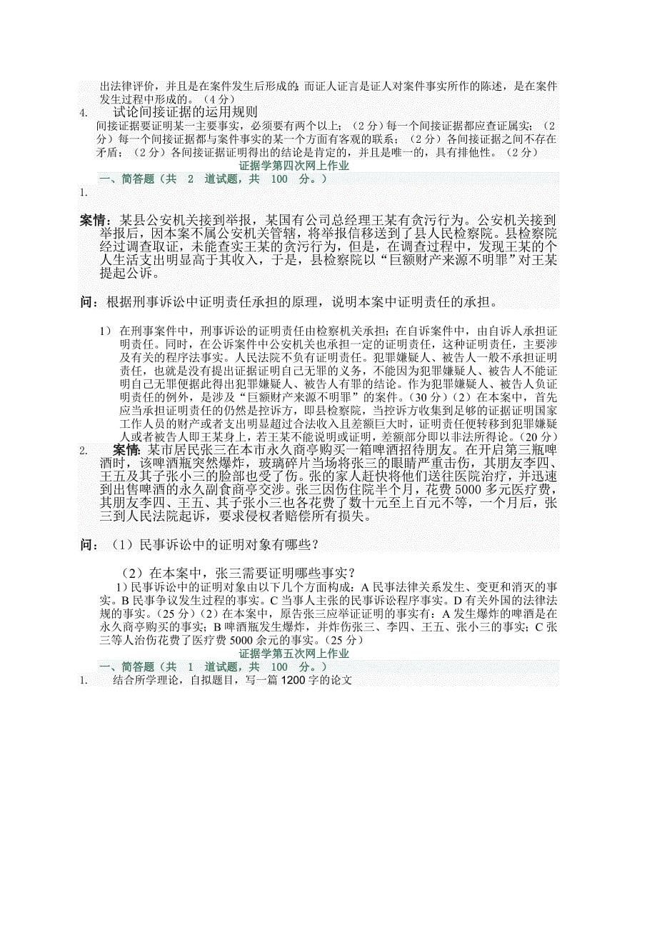 证据学网上作业_第5页