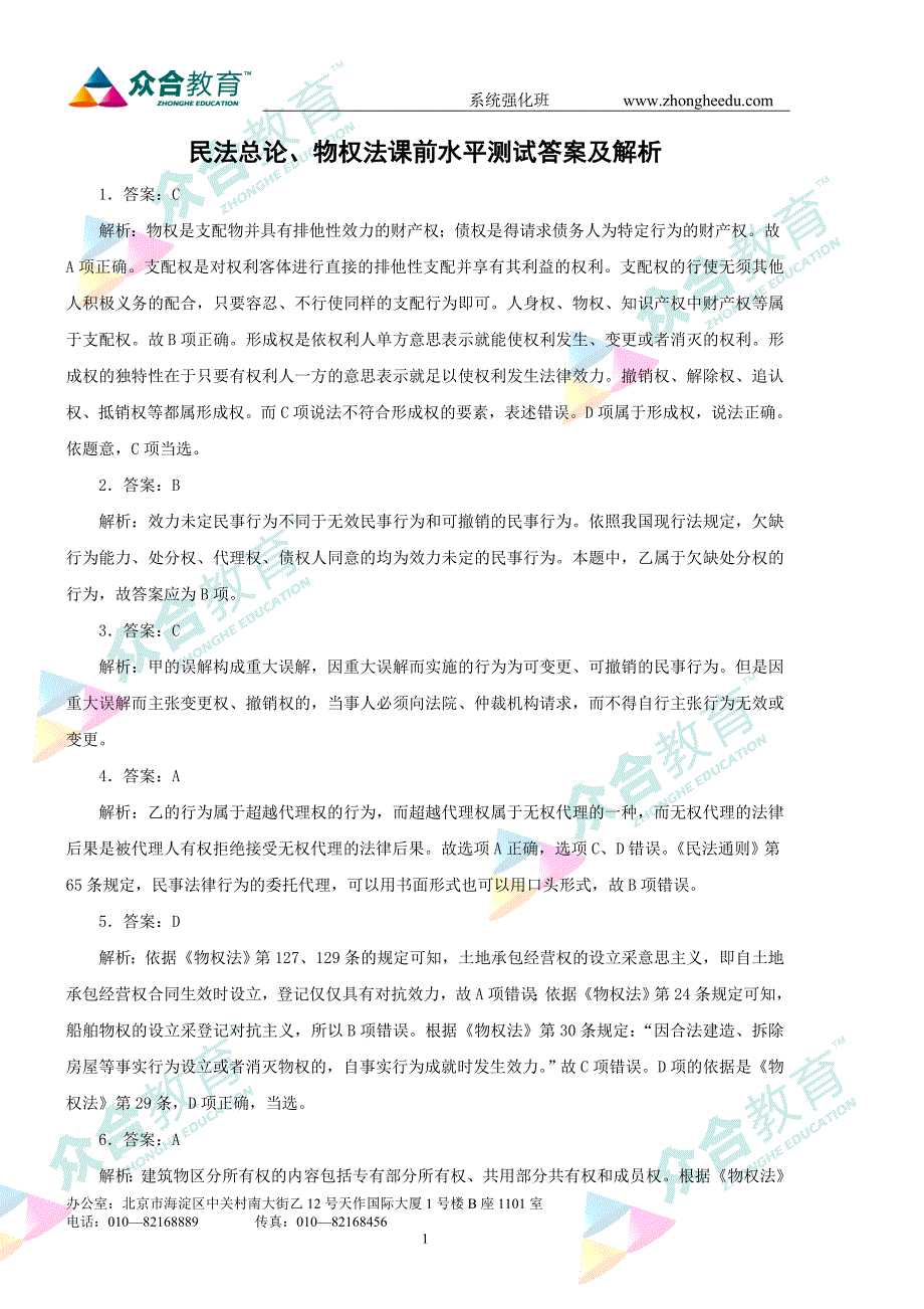 民法总论、物权法课前水平测试答案及解析_第1页