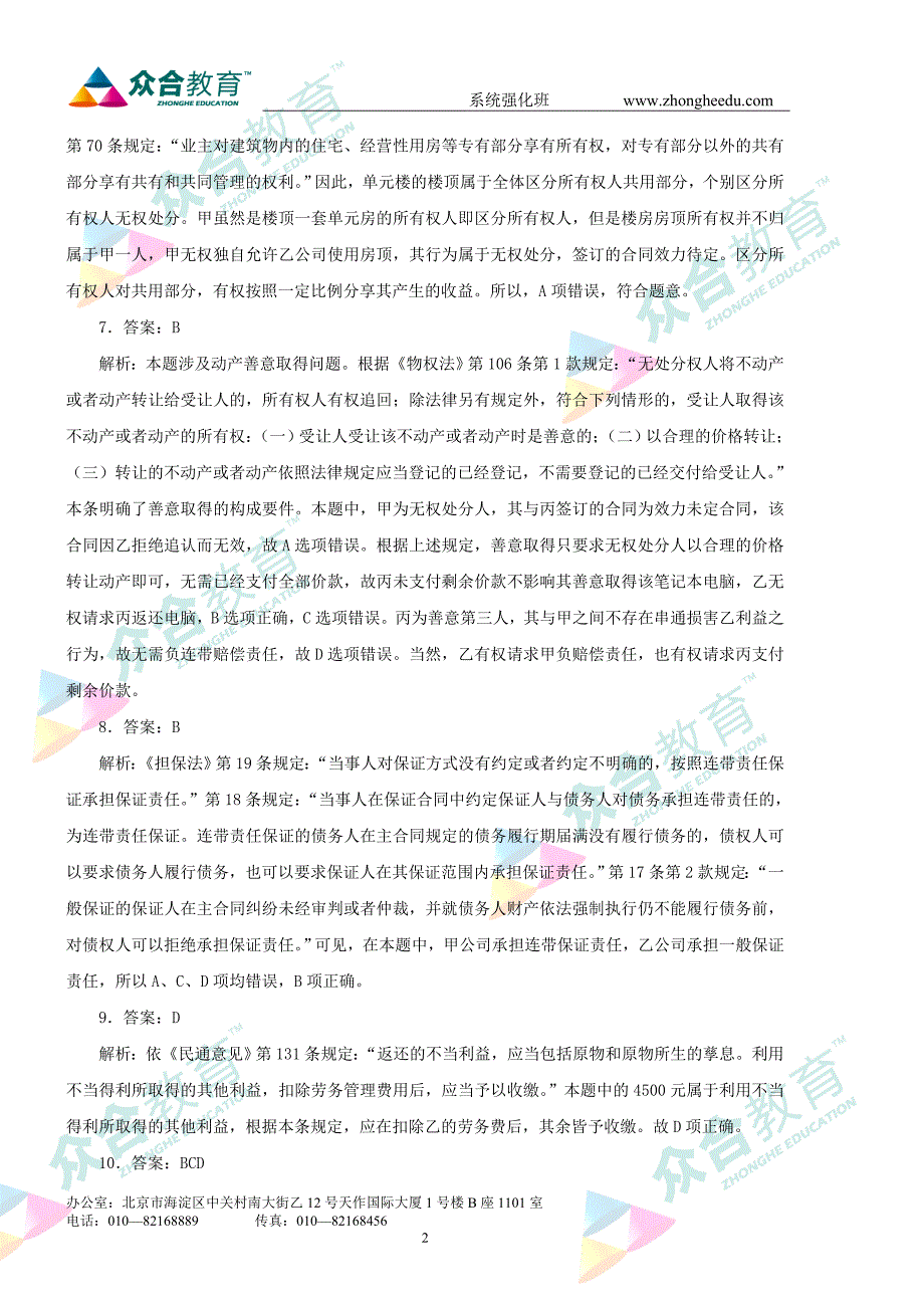 民法总论、物权法课前水平测试答案及解析_第2页