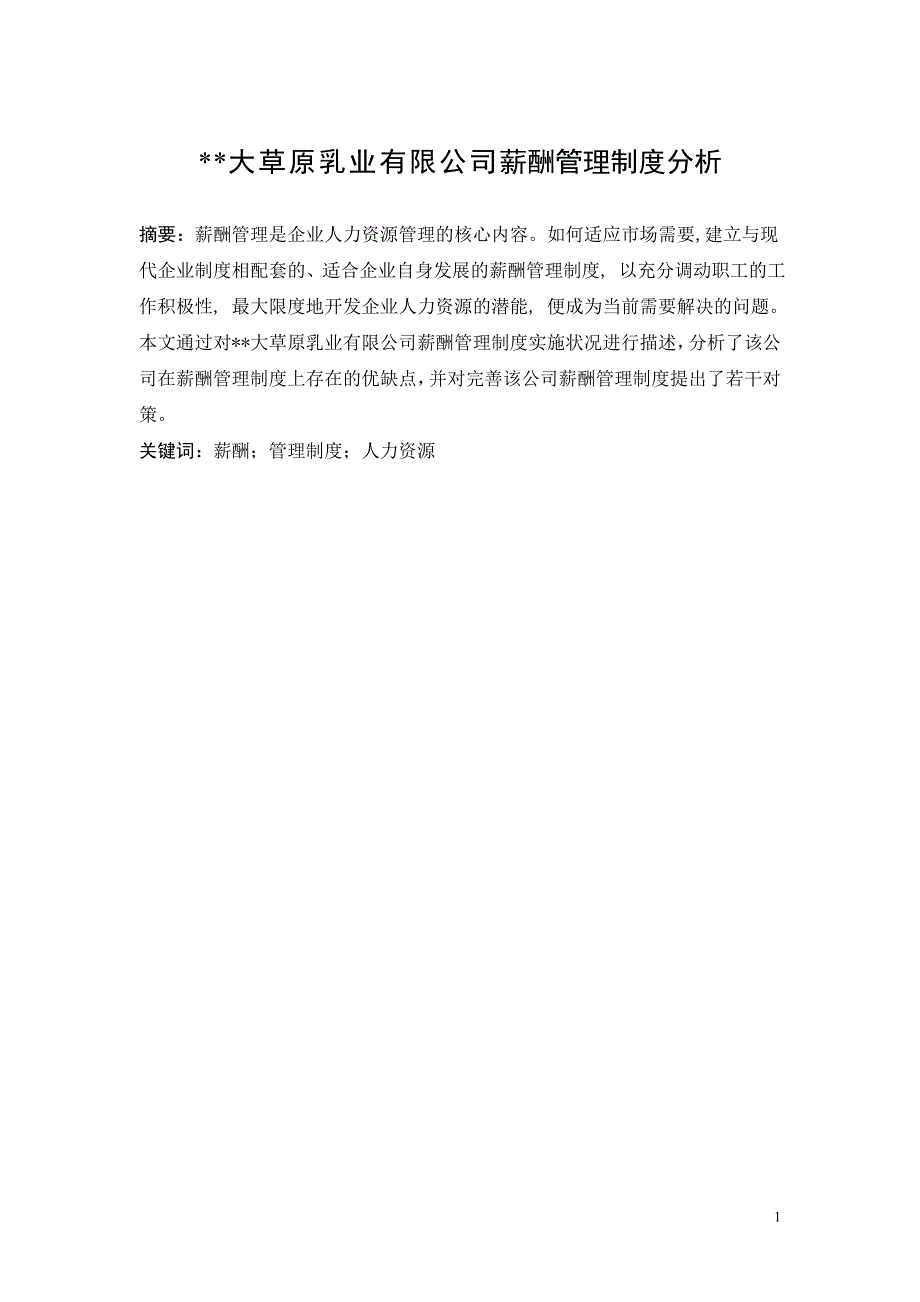 大学生人力资源毕业论文：某某公司薪酬管理制度分析及现状分析，问题解决_第1页