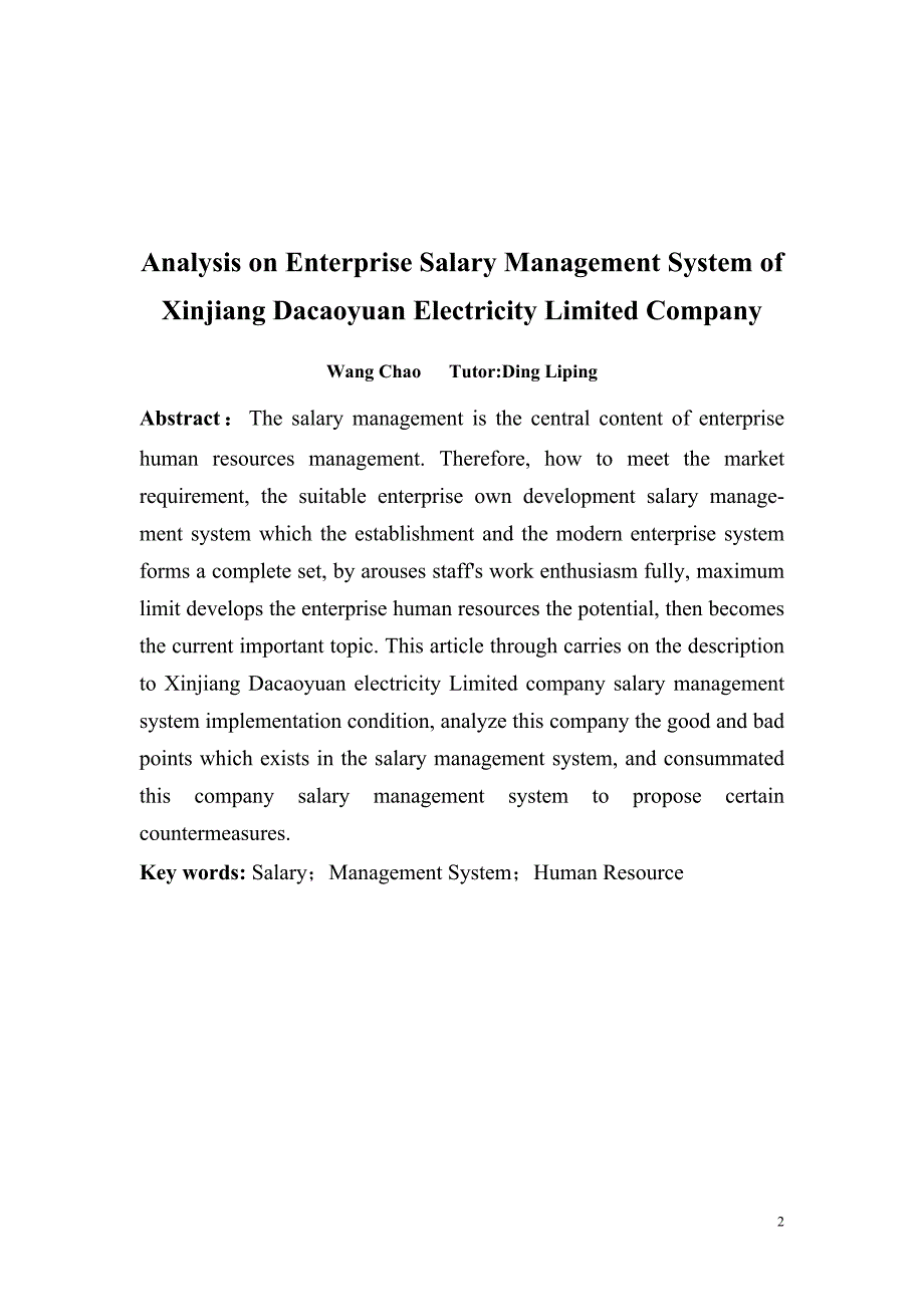 大学生人力资源毕业论文：某某公司薪酬管理制度分析及现状分析，问题解决_第2页