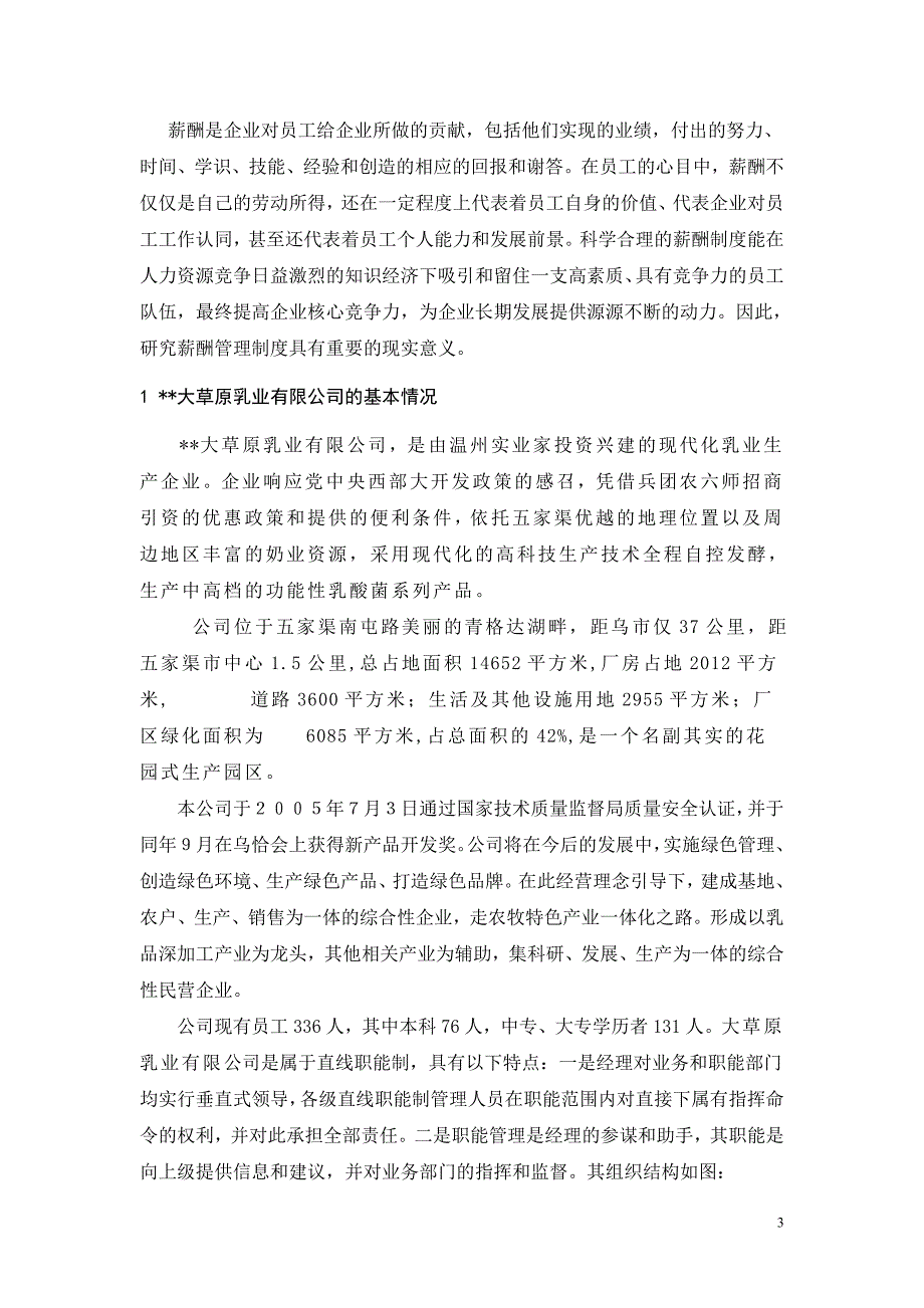 大学生人力资源毕业论文：某某公司薪酬管理制度分析及现状分析，问题解决_第3页