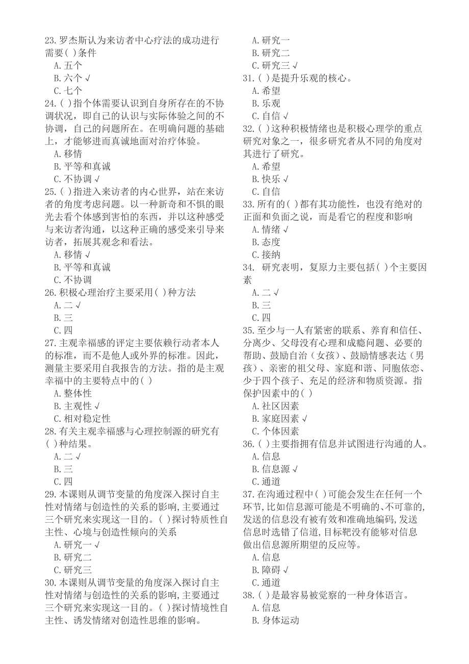 2015年公需科目：《专业技术人员积极心理健康的培养与训练》考试方法及题库_第2页