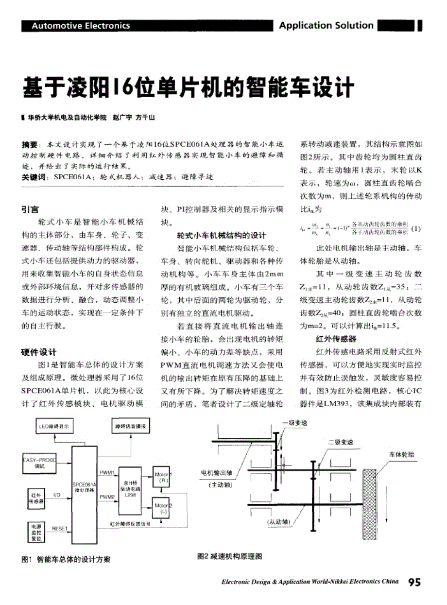 基于凌阳16位单片机的智能车设计_第1页