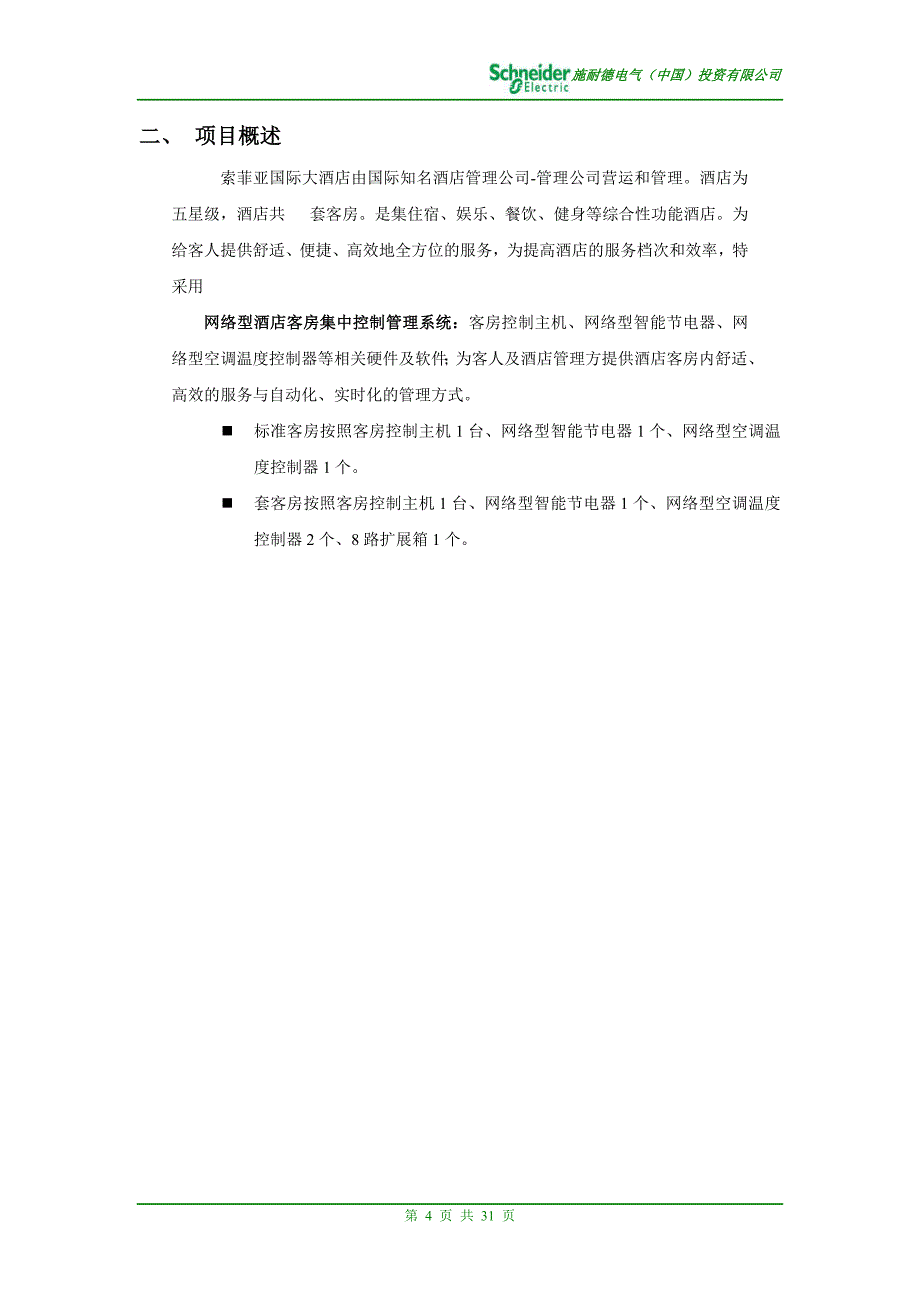 施耐德电气酒店客房控制系统技术方案-ult系列_第4页