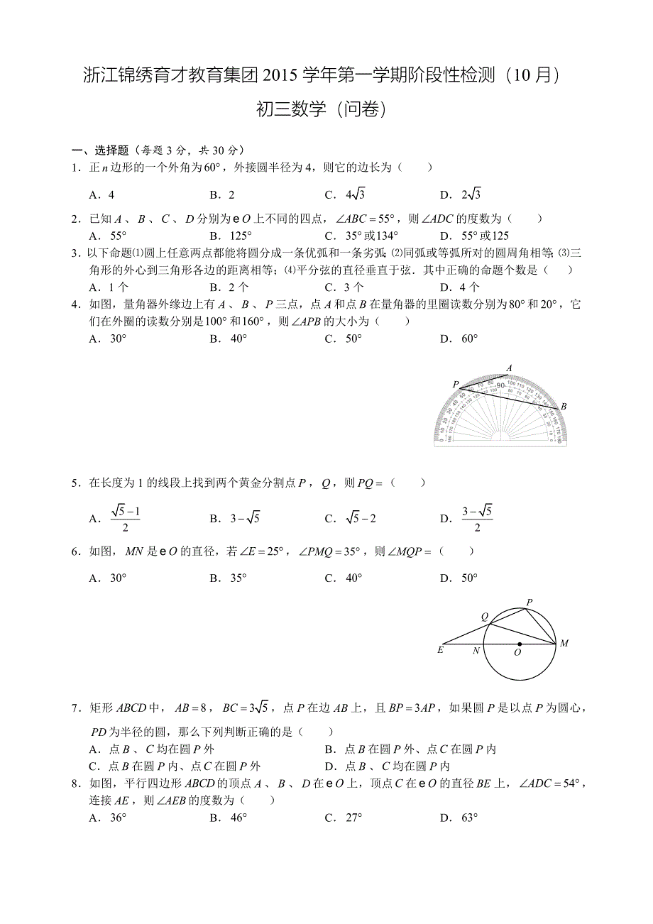 浙江锦绣育才教育集团2015学年第一学期阶段性检测（10月）初三数学（问卷）_第1页