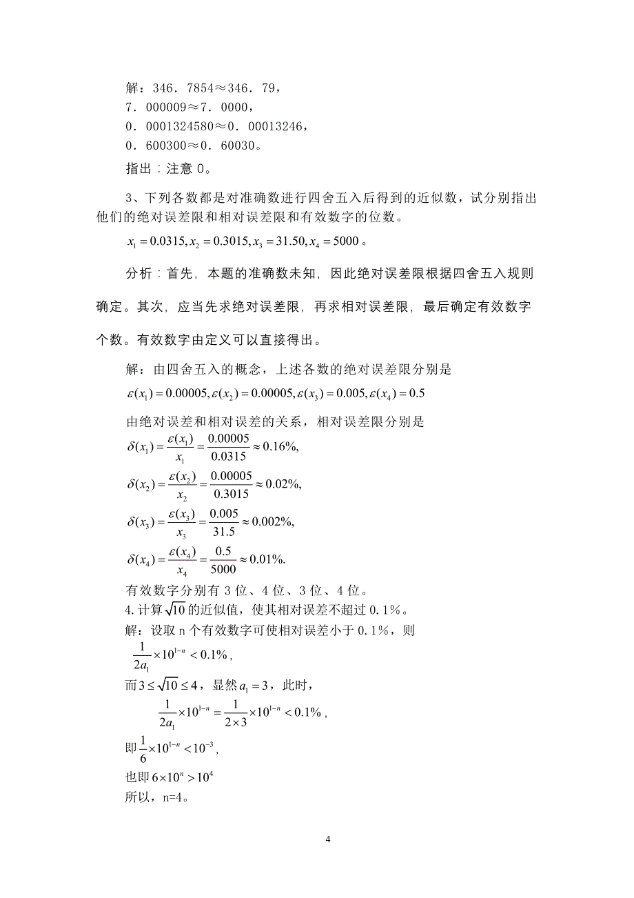 数值分析习题与解析_第4页