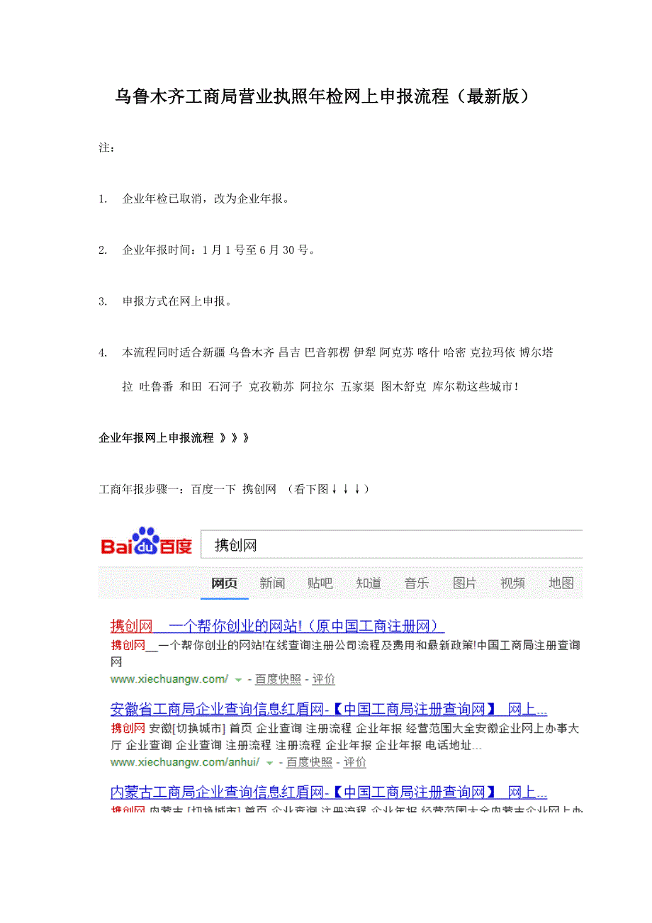 乌鲁木齐工商局营业执照年检网上申报流程(最新版)_第1页