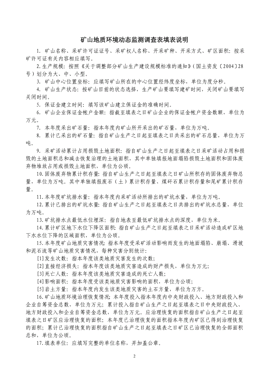 年度矿山地质环境动态监测调查表_第2页