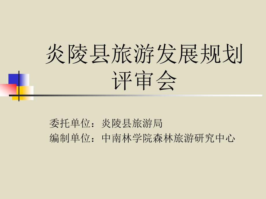 炎陵县旅游发展规划评审_第2页
