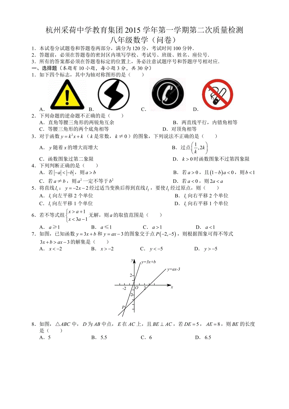 杭州采荷中学教育集团2015学年第一学期第二次质量检测八年级数学（问卷）_第1页