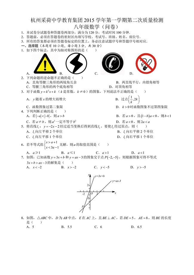 杭州采荷中学教育集团2015学年第一学期第二次质量检测八年级数学（问卷）